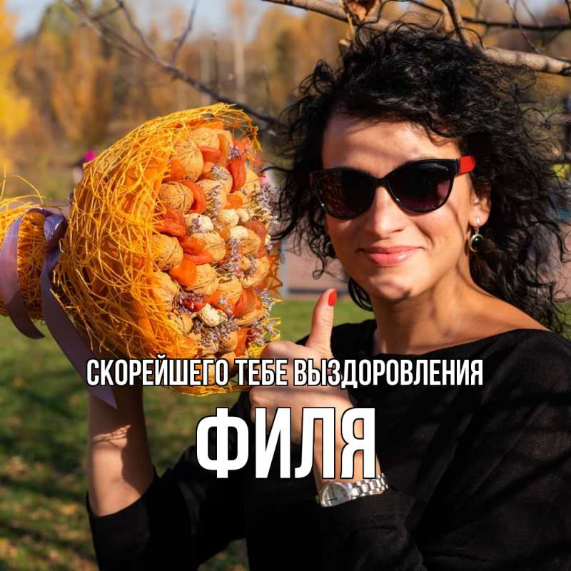 Картинка Скорейшего тебе выздоровления, Филя