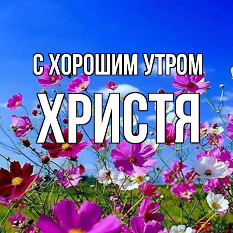 Картинка С хорошим утром, Христя