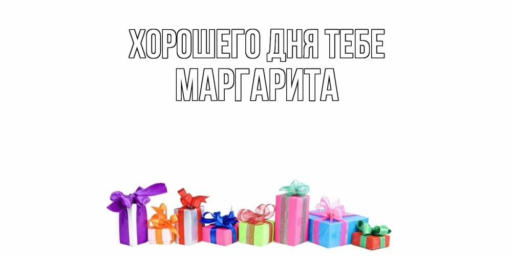 Открытка на каждый день с именем, Маргарита Хорошего дня тебе отличного дня Прикольная открытка с пожеланием онлайн скачать бесплатно 