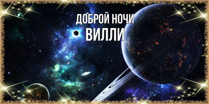 Картинка Доброй ночи, Вилли