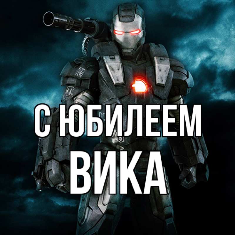Картинка C юбилеем, Вика