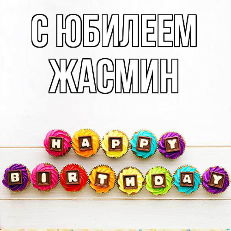 Картинка C юбилеем, Жасмин