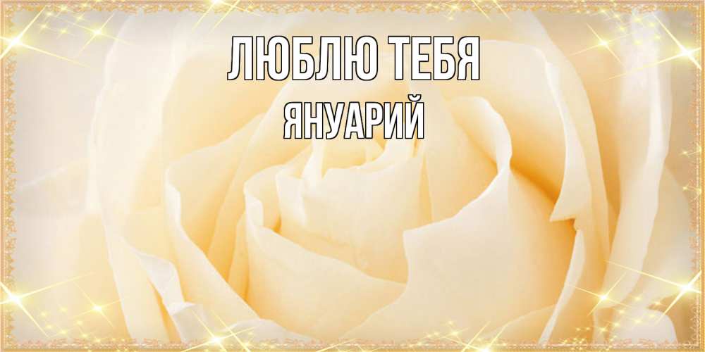 Открытка на каждый день с именем, Януарий Люблю тебя с международным женским днем поздравления для женщины Прикольная открытка с пожеланием онлайн скачать бесплатно 