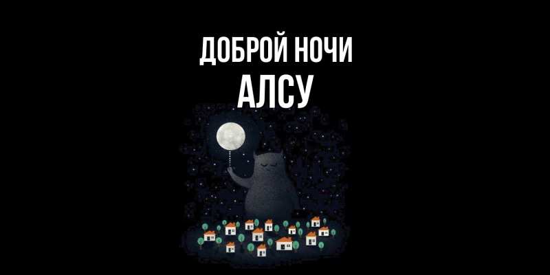Картинка Доброй ночи, Алсу