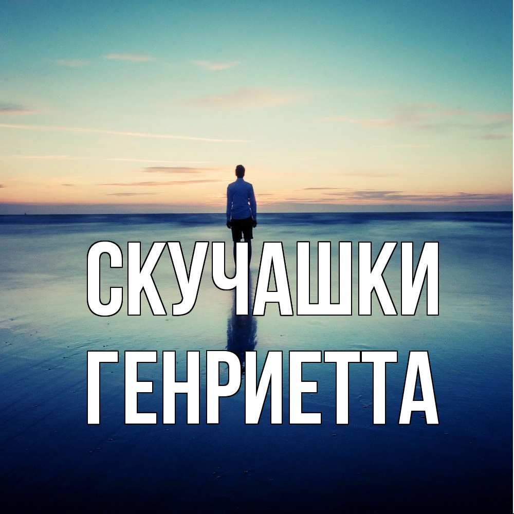 Открытка на каждый день с именем, Генриетта Скучашки зима Прикольная открытка с пожеланием онлайн скачать бесплатно 