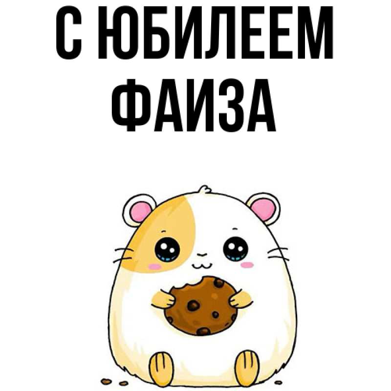 Открытка с именем, Фаиза, C юбилеем