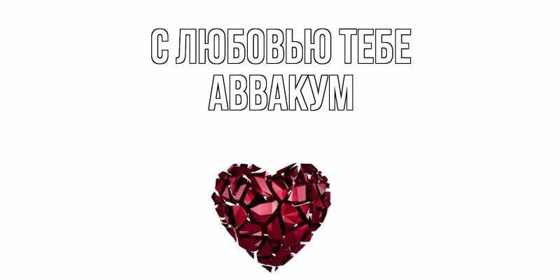 Картинка С любовью тебе, Аввакум