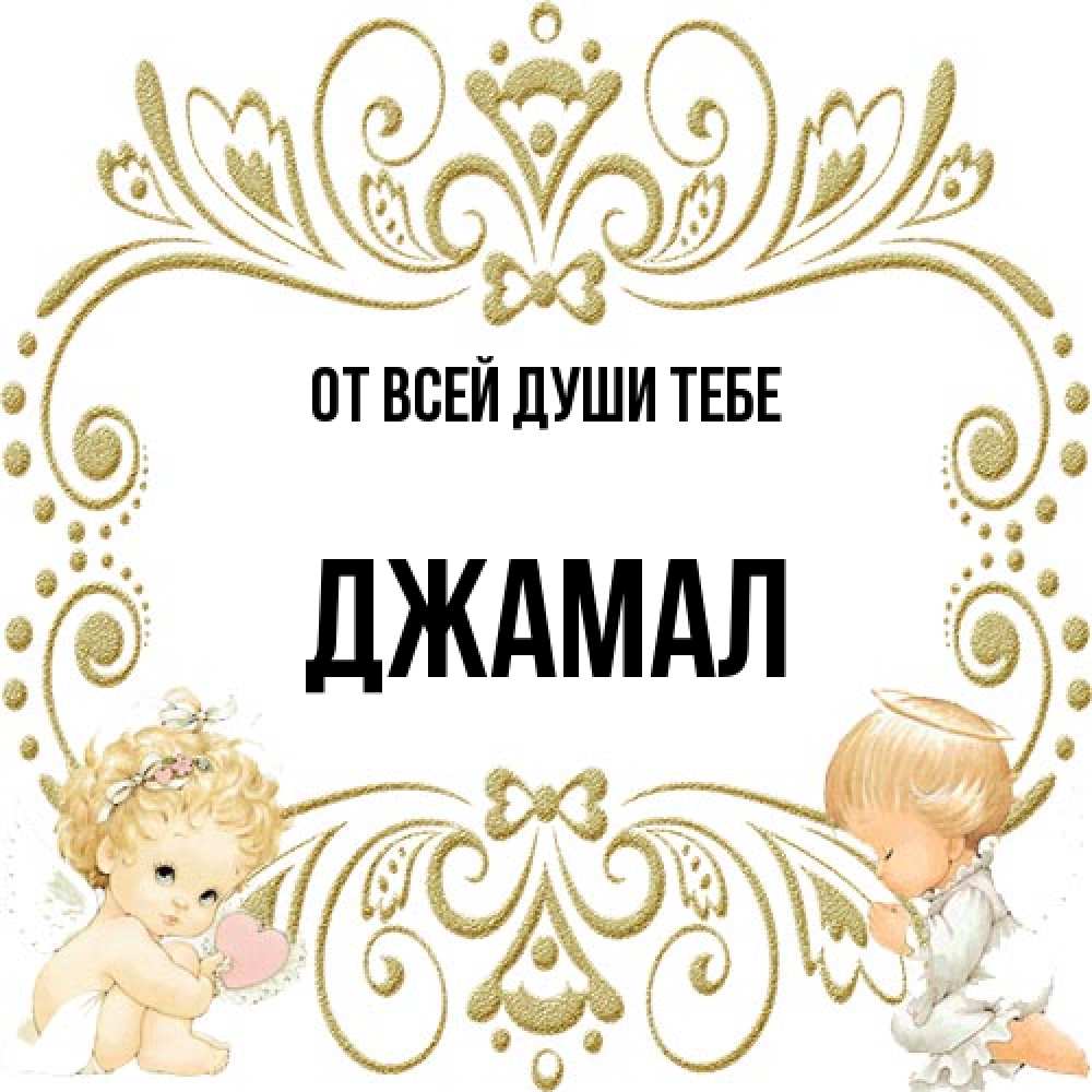 Открытка на каждый день с именем, Джамал От всей души тебе с именинами поздравляют два красивых ангела. Один с сердечком другой молится Прикольная открытка с пожеланием онлайн скачать бесплатно 