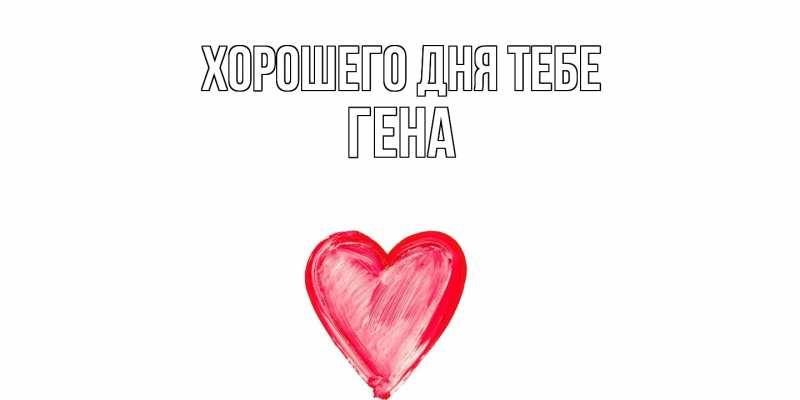 Картинка Хорошего дня тебе, Гена