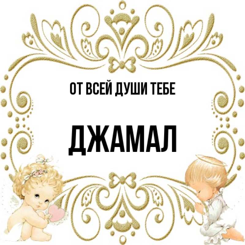 Картинка От всей души тебе, Джамал