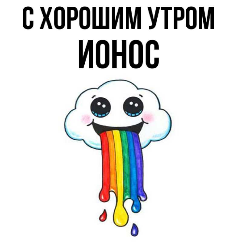 Картинка С хорошим утром, Ионос
