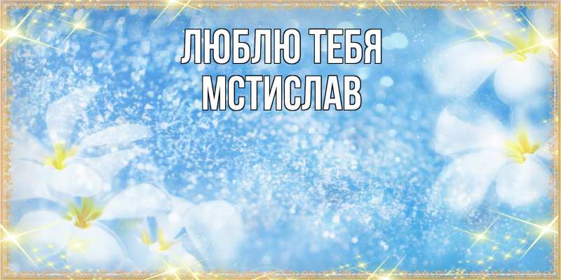 Картинка Люблю тебя, Мстислав