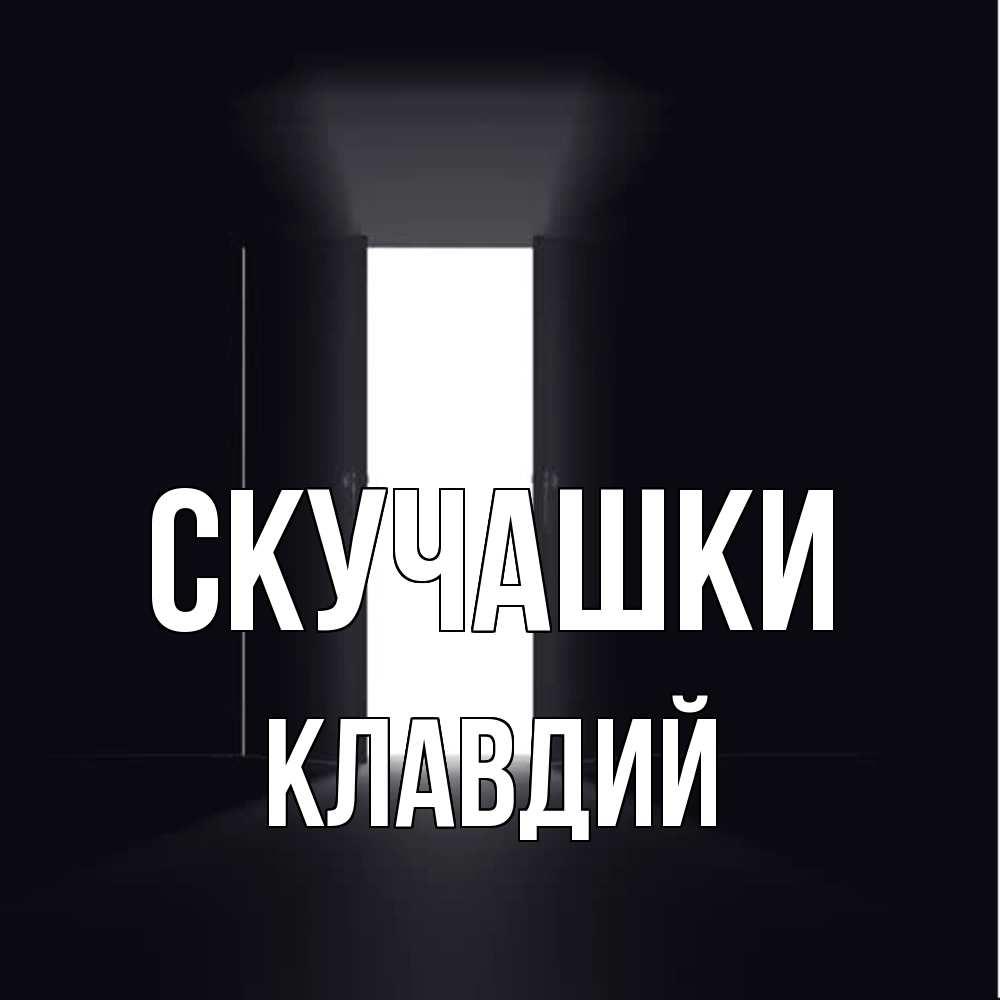 Открытка на каждый день с именем, Клавдий Скучашки дверь и свет Прикольная открытка с пожеланием онлайн скачать бесплатно 
