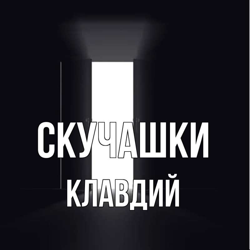 Картинка Скучашки, Клавдий