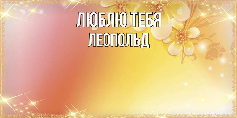 Картинка Люблю тебя, Леопольд
