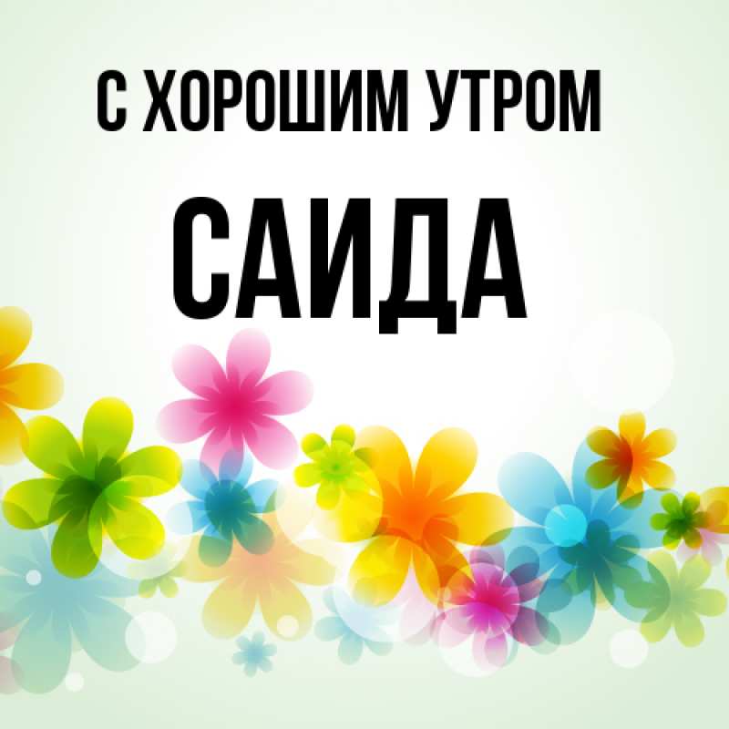 Картинка С хорошим утром, Саида