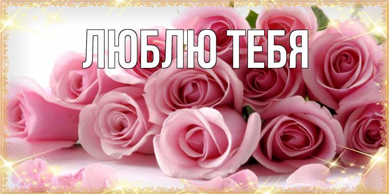 Открытка с подписью, открытка-бесплатно, Люблю тебя