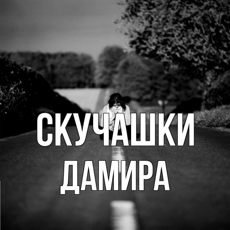 Открытка с именем, Дамира, Скучашки