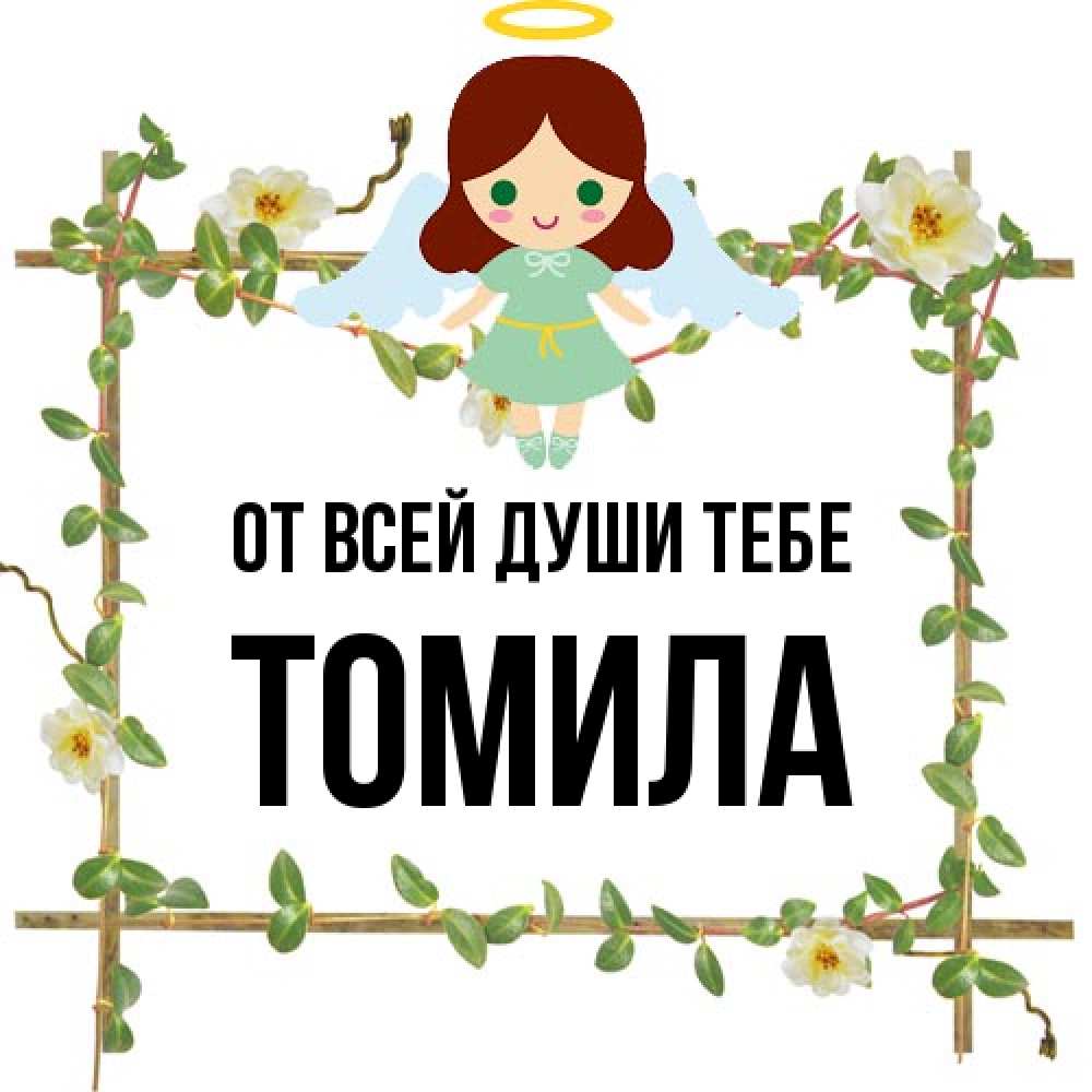Открытка на каждый день с именем, Томила От всей души тебе Ангел с нимбом Прикольная открытка с пожеланием онлайн скачать бесплатно 