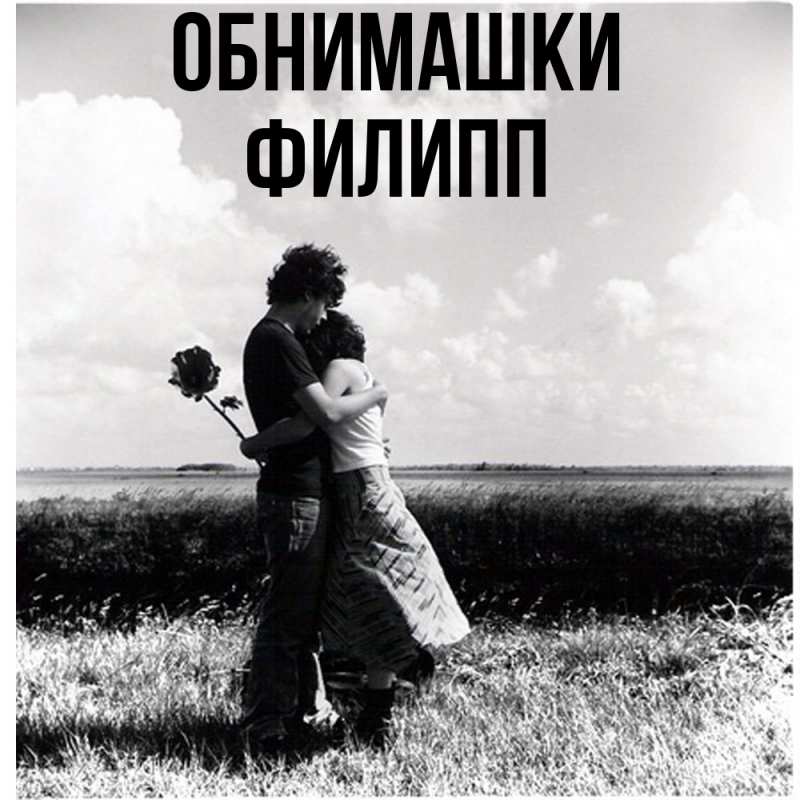 Открытка с именем, Филипп, Обнимашки