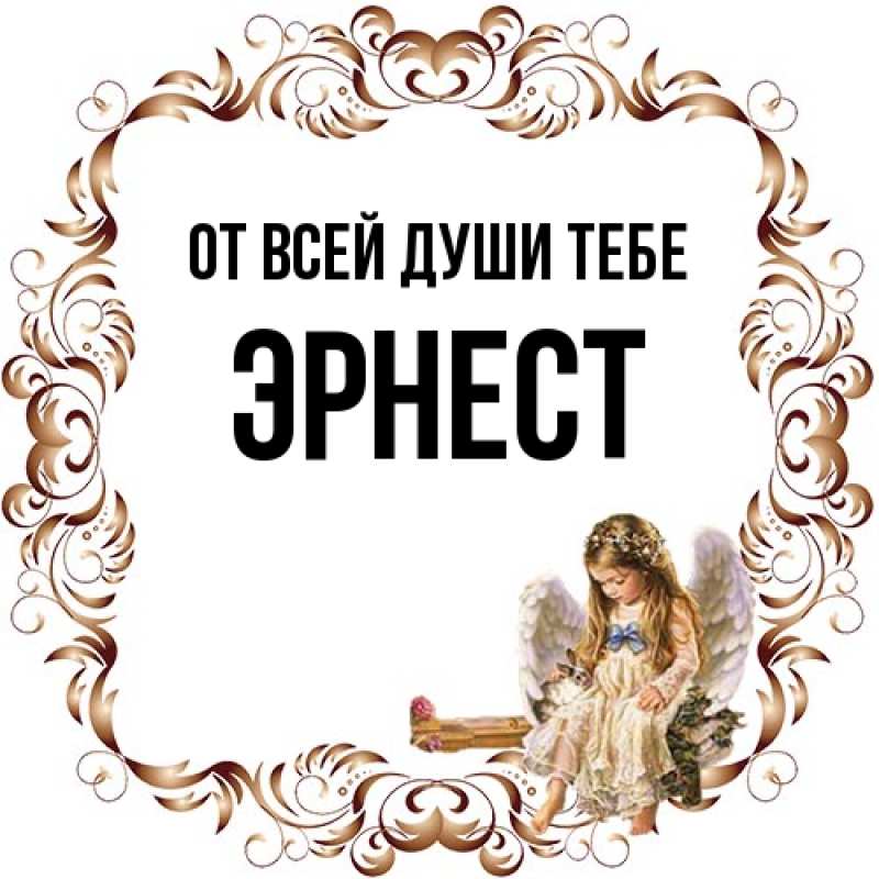 Открытка с именем, Эрнест, От всей души тебе