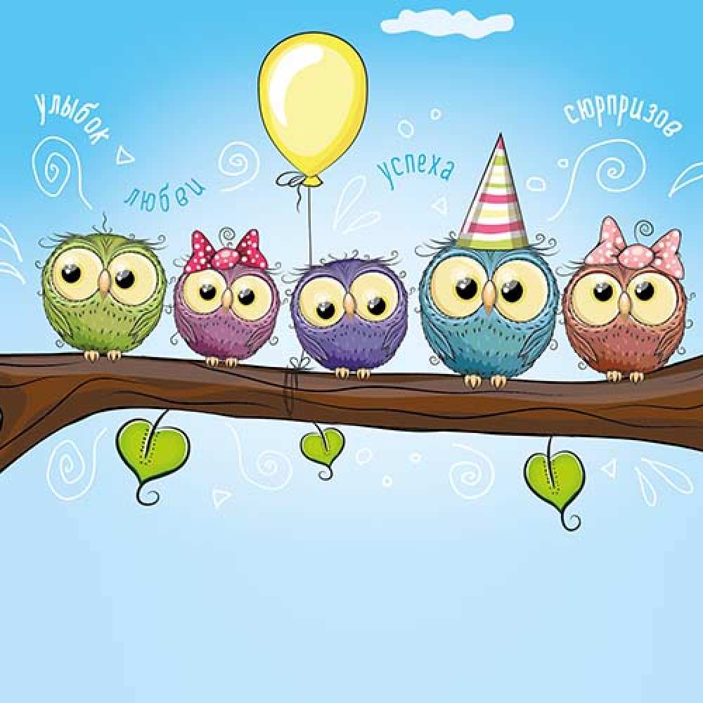 Открытка на каждый день с именем, Родная C юбилеем совы Прикольная открытка с пожеланием онлайн скачать бесплатно 