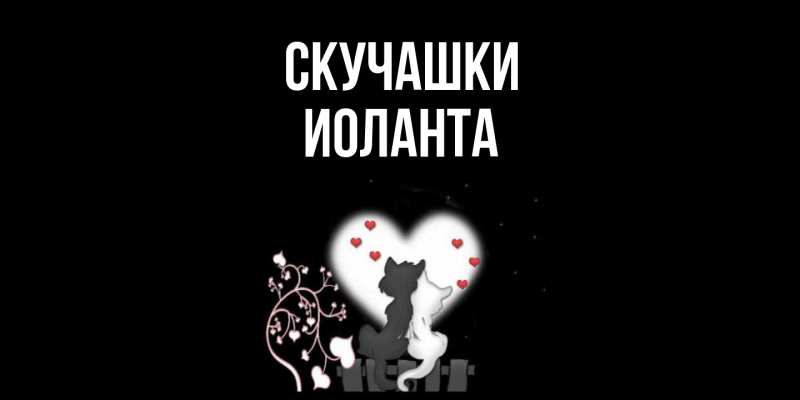 Картинка Скучашки, Иоланта