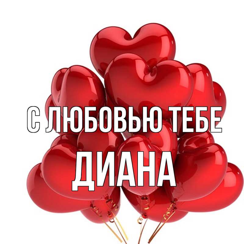 Открытка с именем, Диана, С любовью тебе
