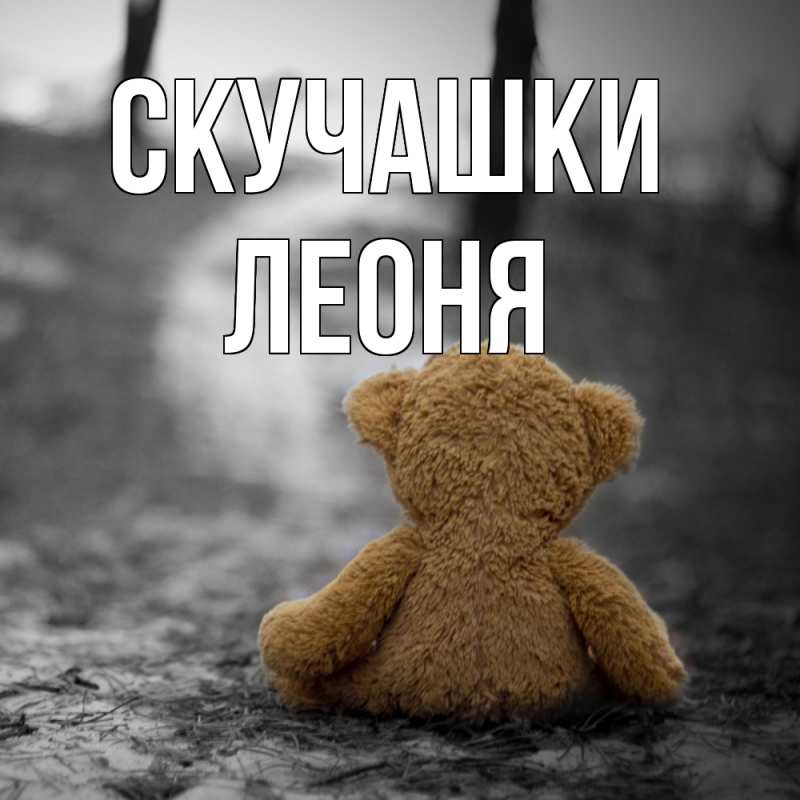 Картинка Скучашки, Леоня