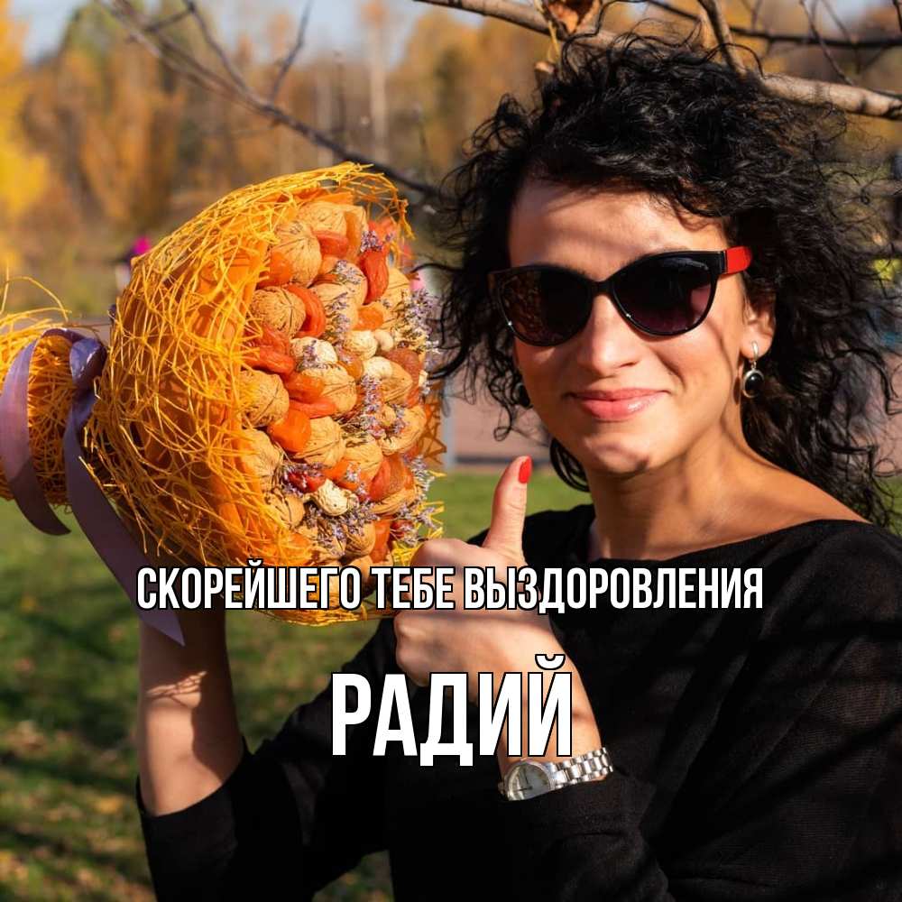 Открытка на каждый день с именем, Радий Скорейшего тебе выздоровления что то там у нее в букете Прикольная открытка с пожеланием онлайн скачать бесплатно 