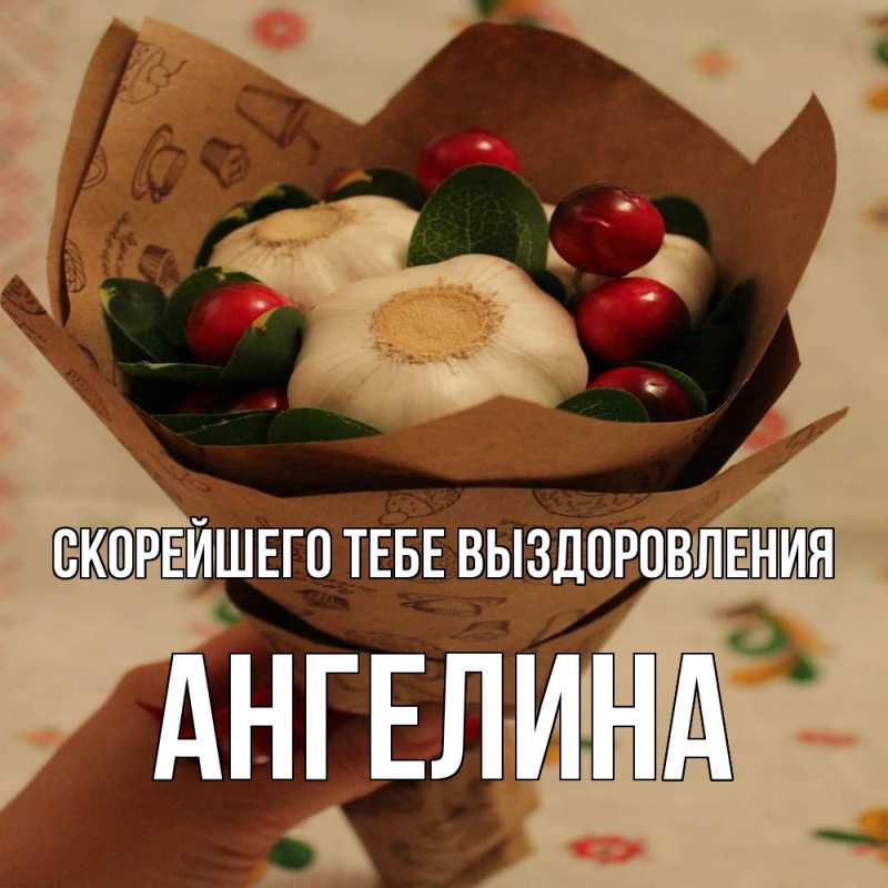 Картинка Скорейшего тебе выздоровления, Ангелина