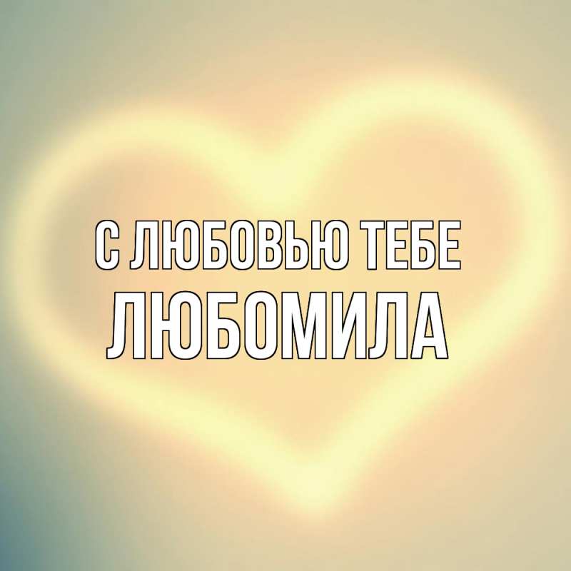Картинка С любовью тебе, Любомила