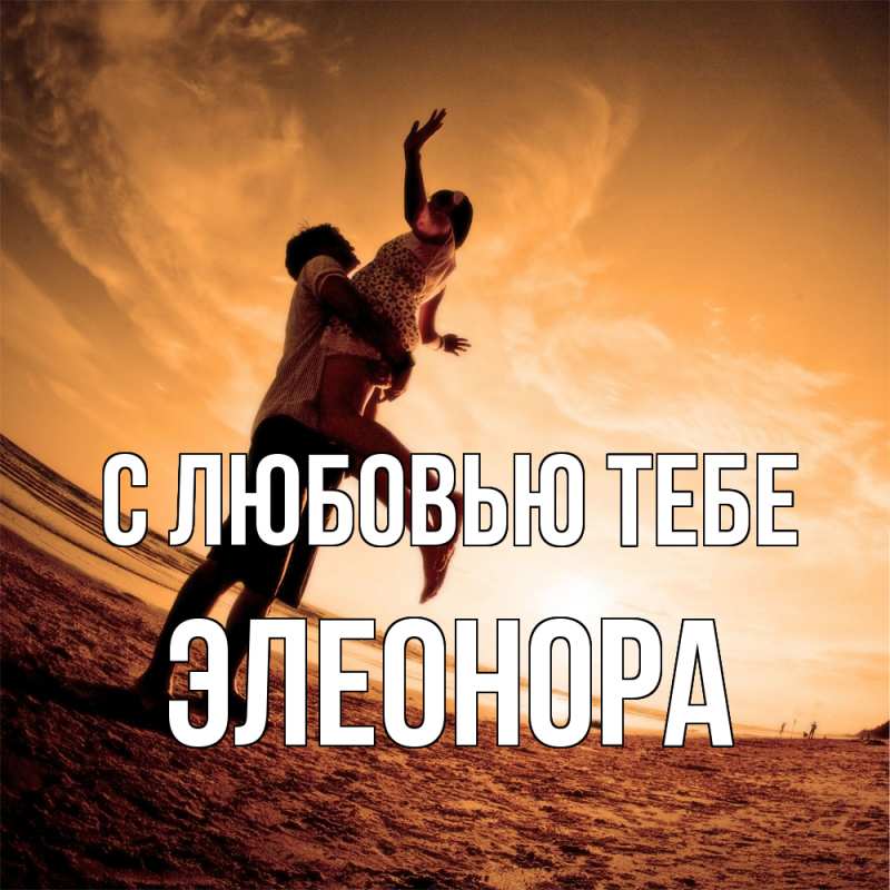 Открытка с именем, Элеонора, С любовью тебе