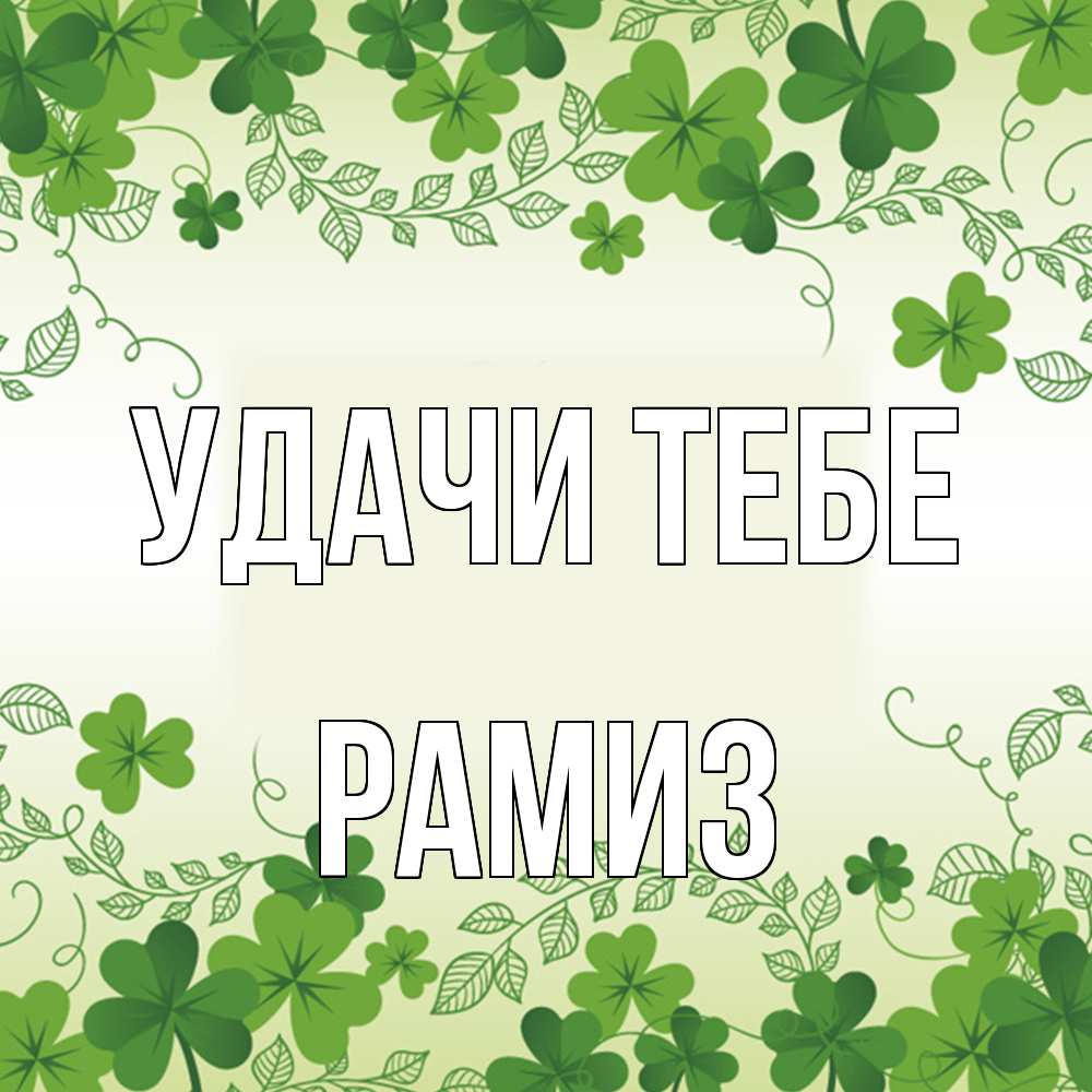 Открытка на каждый день с именем, Рамиз Удачи тебе открытка Прикольная открытка с пожеланием онлайн скачать бесплатно 