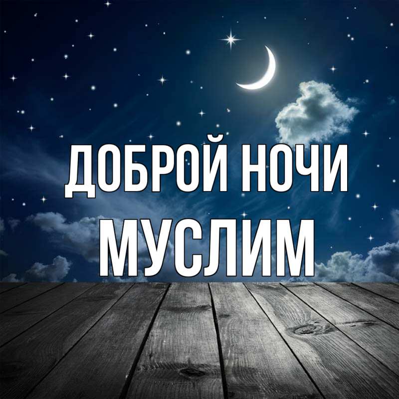 Картинка Доброй ночи, Муслим