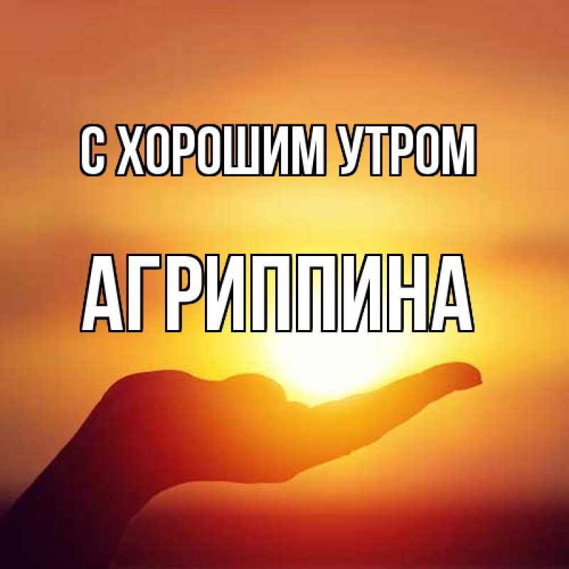 Картинка С хорошим утром, Агриппина