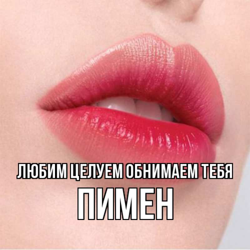 Картинка Любим целуем обнимаем тебя, Пимен