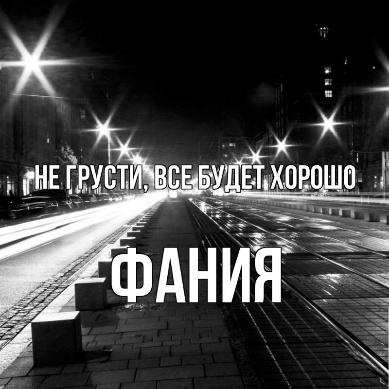 Картинка Не грусти, все будет хорошо, Фания