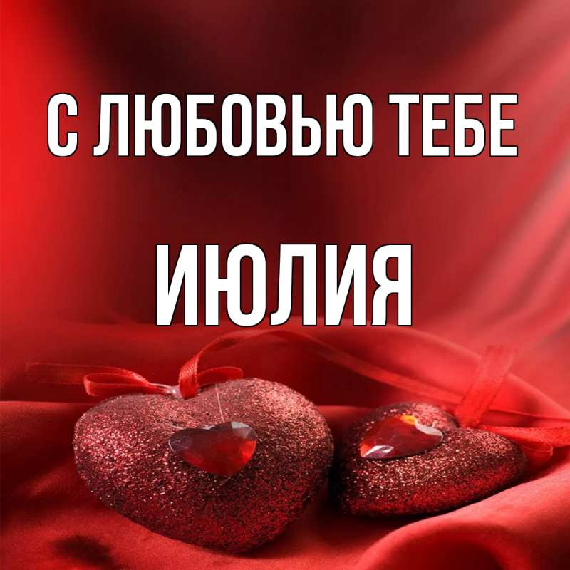 Картинка С любовью тебе, Июлия
