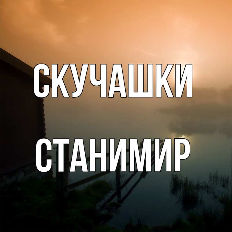 Картинка Скучашки, Станимир