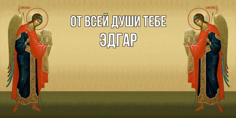 Картинка От всей души тебе, Эдгар