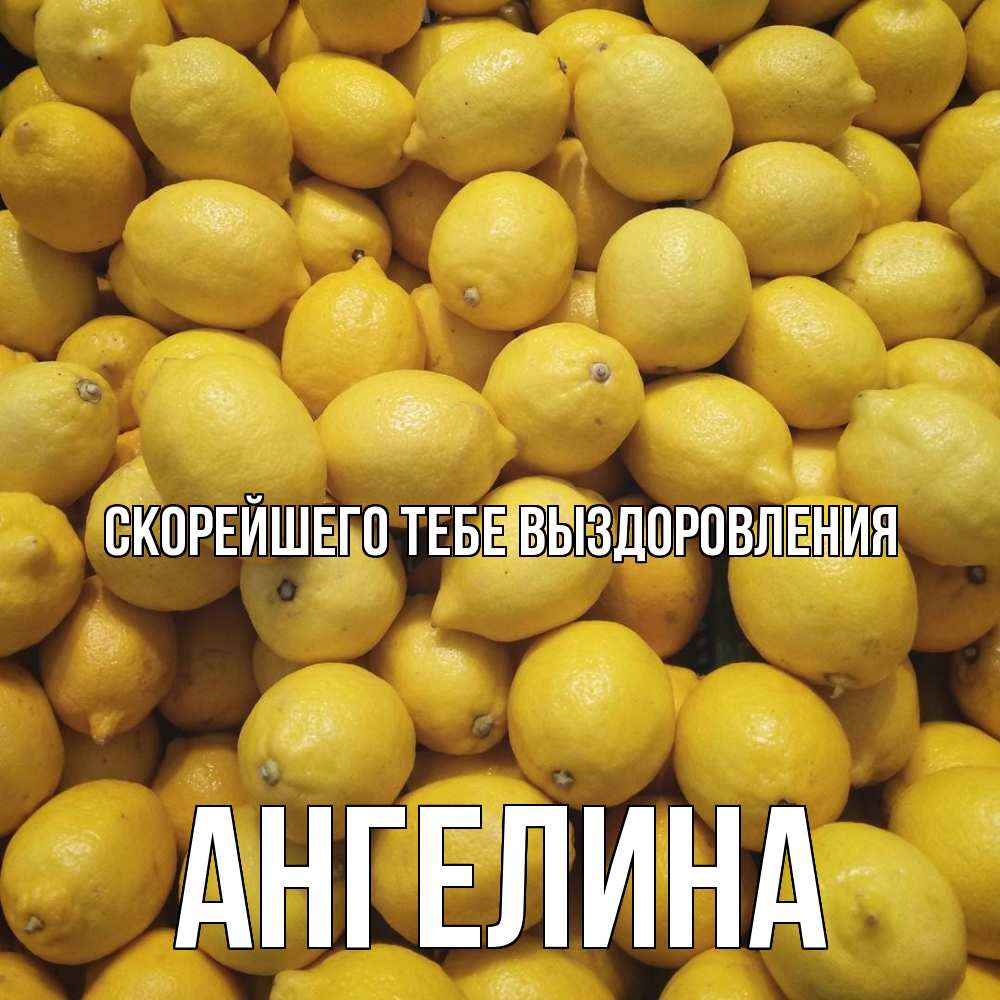 Открытка на каждый день с именем, Ангелина Скорейшего тебе выздоровления это точно поможет Прикольная открытка с пожеланием онлайн скачать бесплатно 