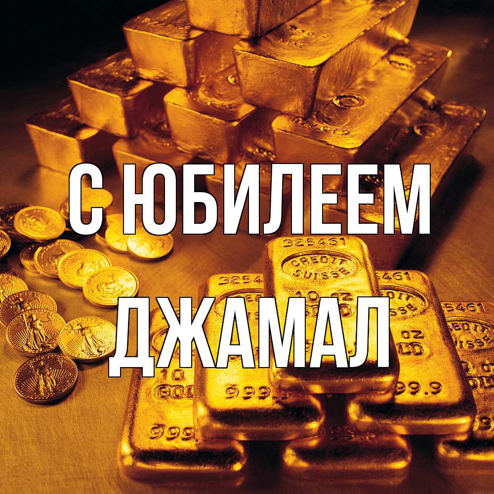 Открытка на каждый день с именем, Джамал C юбилеем со слитками золота и золотыми монетами Прикольная открытка с пожеланием онлайн скачать бесплатно 