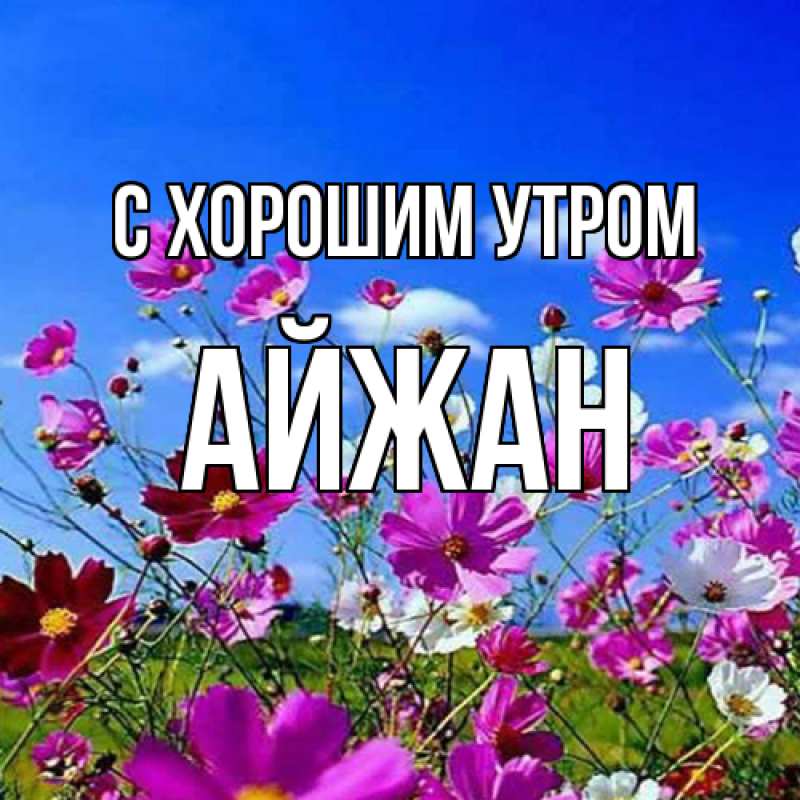 Картинка С хорошим утром, Айжан