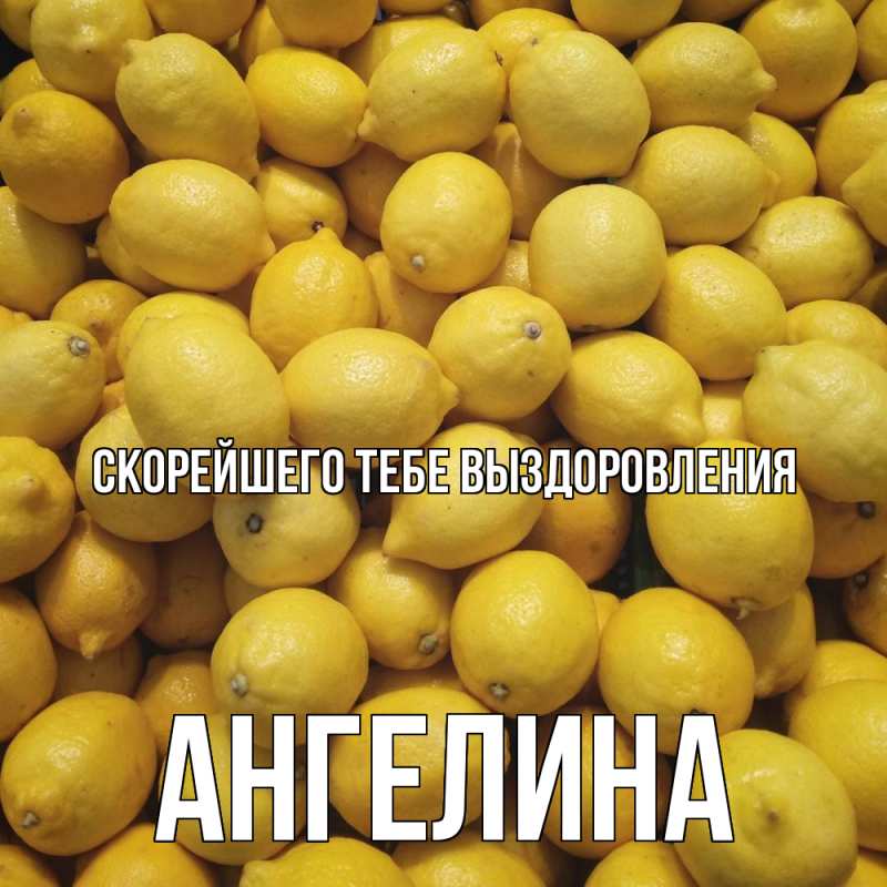 Картинка Скорейшего тебе выздоровления, Ангелина