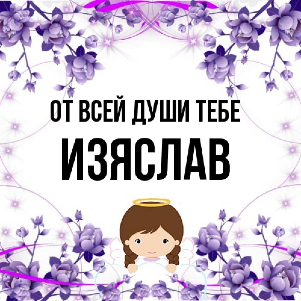 Открытка на каждый день с именем, Изяслав От всей души тебе с именинами в рамочке Прикольная открытка с пожеланием онлайн скачать бесплатно 