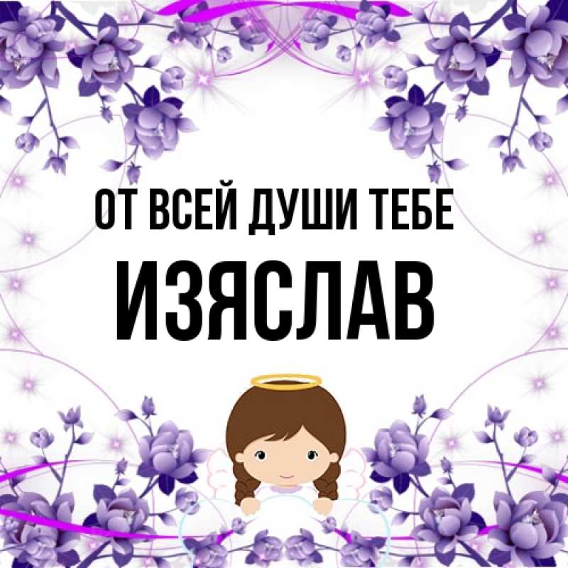 Картинка От всей души тебе, Изяслав