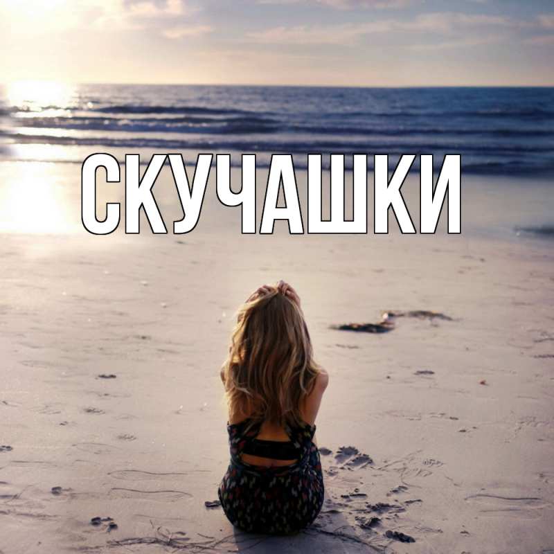 Картинка Скучашки, 