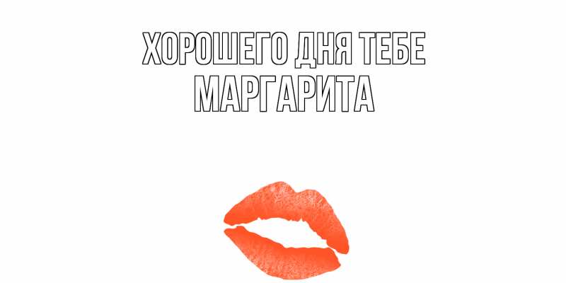 Картинка Хорошего дня тебе, Маргарита