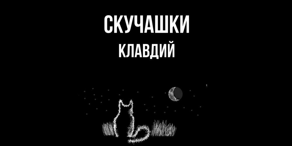 Открытка на каждый день с именем, Клавдий Скучашки кот Прикольная открытка с пожеланием онлайн скачать бесплатно 